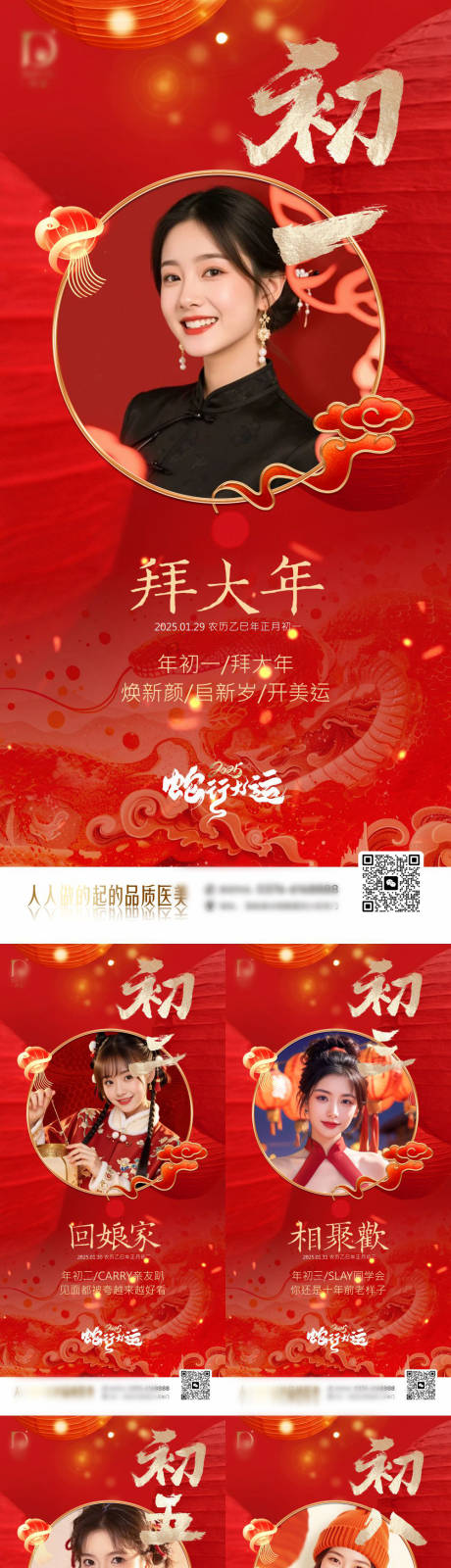源文件下载【医美2025蛇年春节系列海报】编号：28440030331784659