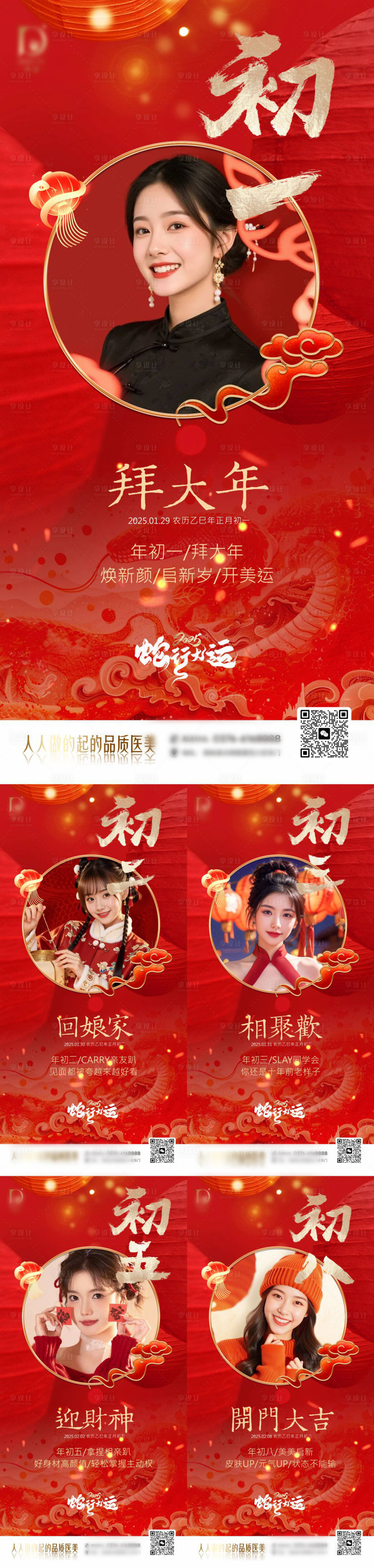 源文件下载【医美2025蛇年春节系列海报】编号：28440030331784659