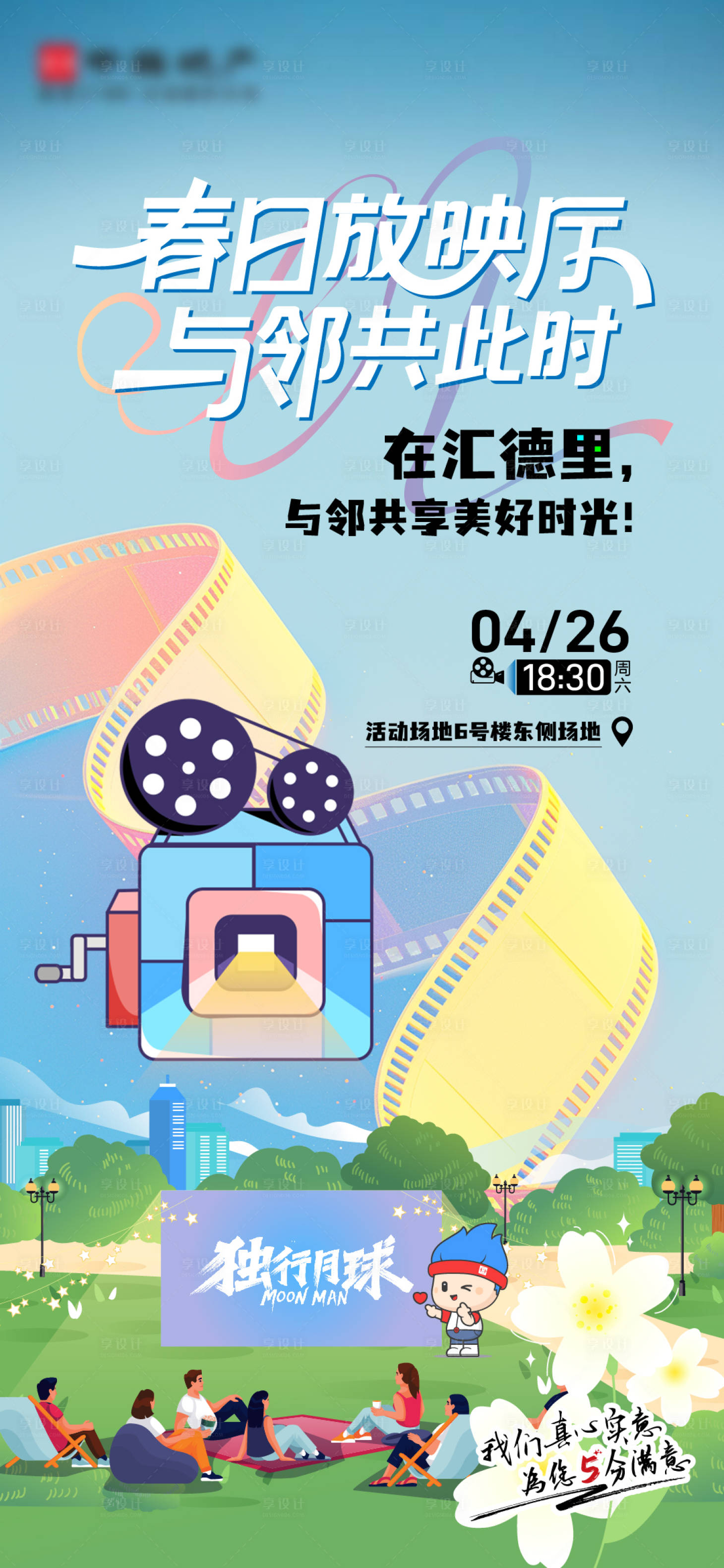 源文件下載【享設(shè)計(jì)】搜索編號(hào)：82320030237486543【春日放映廳海報(bào)】