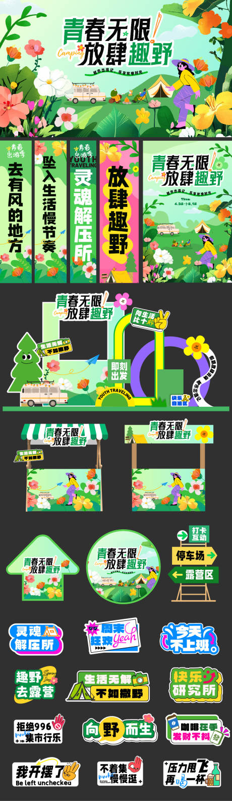 源文件下载【享设计】搜索编号：41280029920767564【趁青春放肆趣野活动系列】