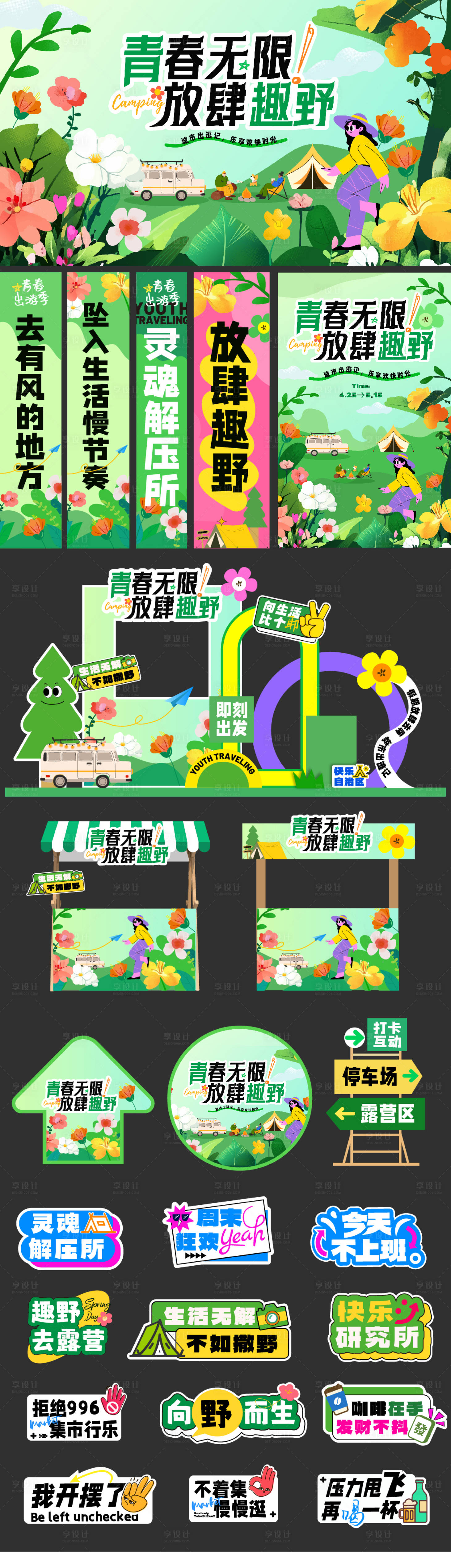 源文件下载【享设计】搜索编号：41280029920767564【趁青春放肆趣野活动系列】