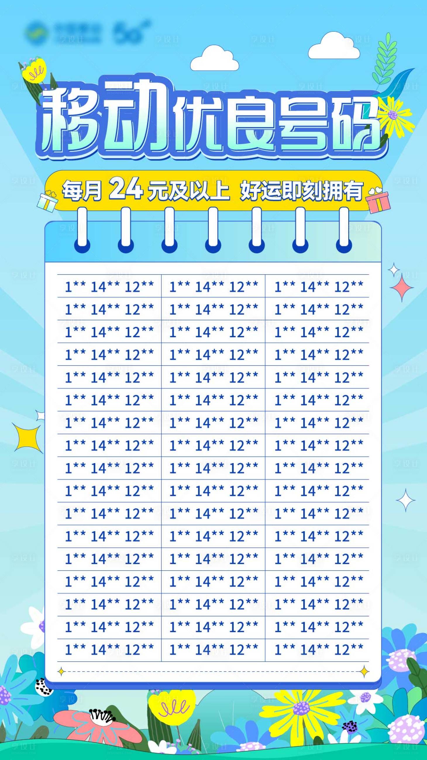 源文件下载【通信选号展板】编号：73020030482565364