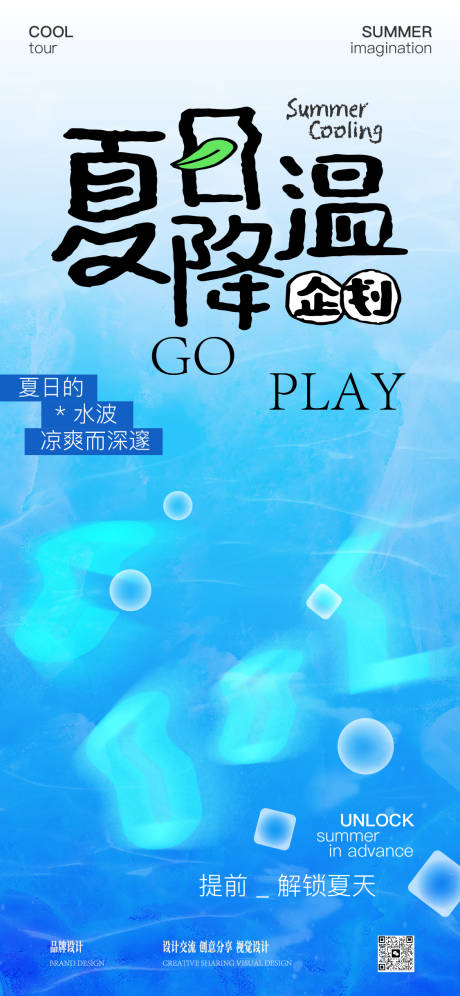 源文件下载【夏日降温企划海报】编号：81940030018885115