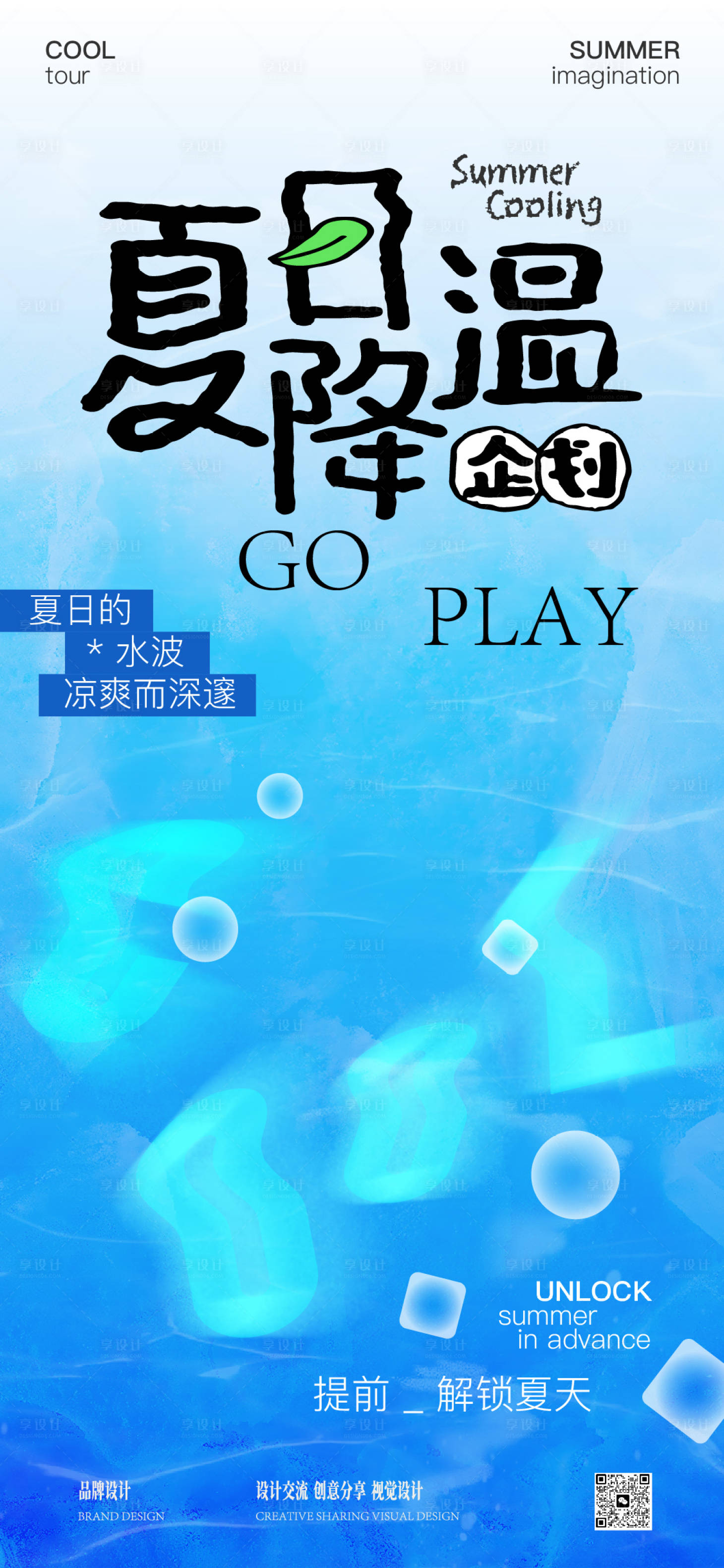 源文件下載【享設計】搜索編號：81940030018885115【夏日降溫企劃海報】