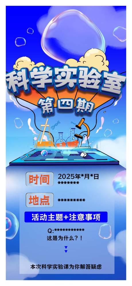 源文件下载【科学实验海报3】编号：91720030433518707