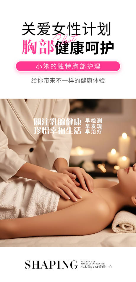 源文件下载【享设计】搜索编号：85930030201746617【乳腺胸部护理海报图】