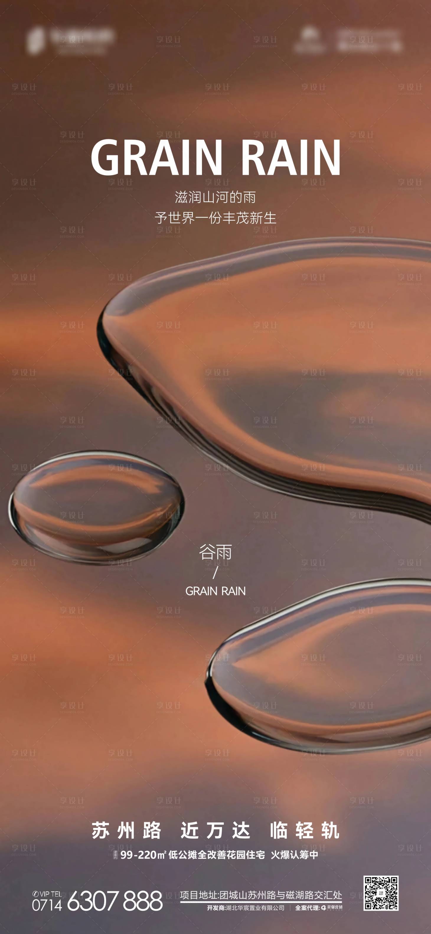源文件下載【享設(shè)計】搜索編號：73580030226596114【地產(chǎn)節(jié)氣谷雨海報】