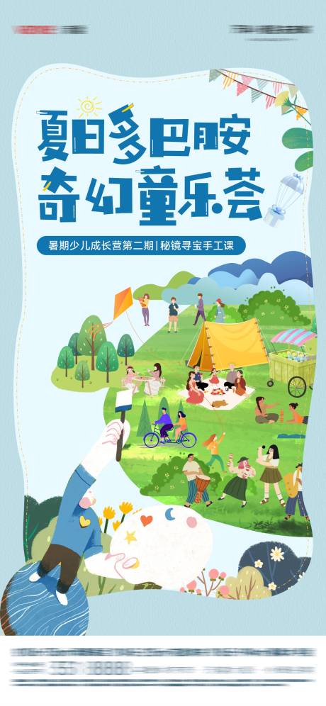 暑期少儿活动的宣传海报