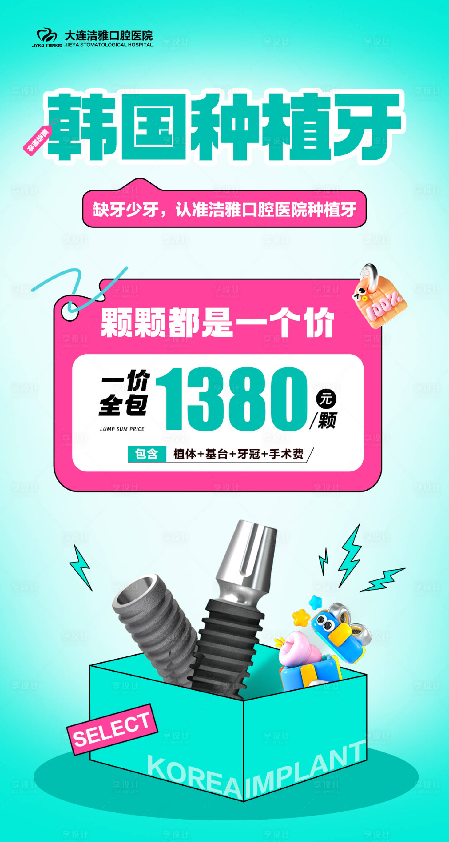 源文件下載【享設計】搜索編號：56020030411708822【口腔種植牙活動海報】