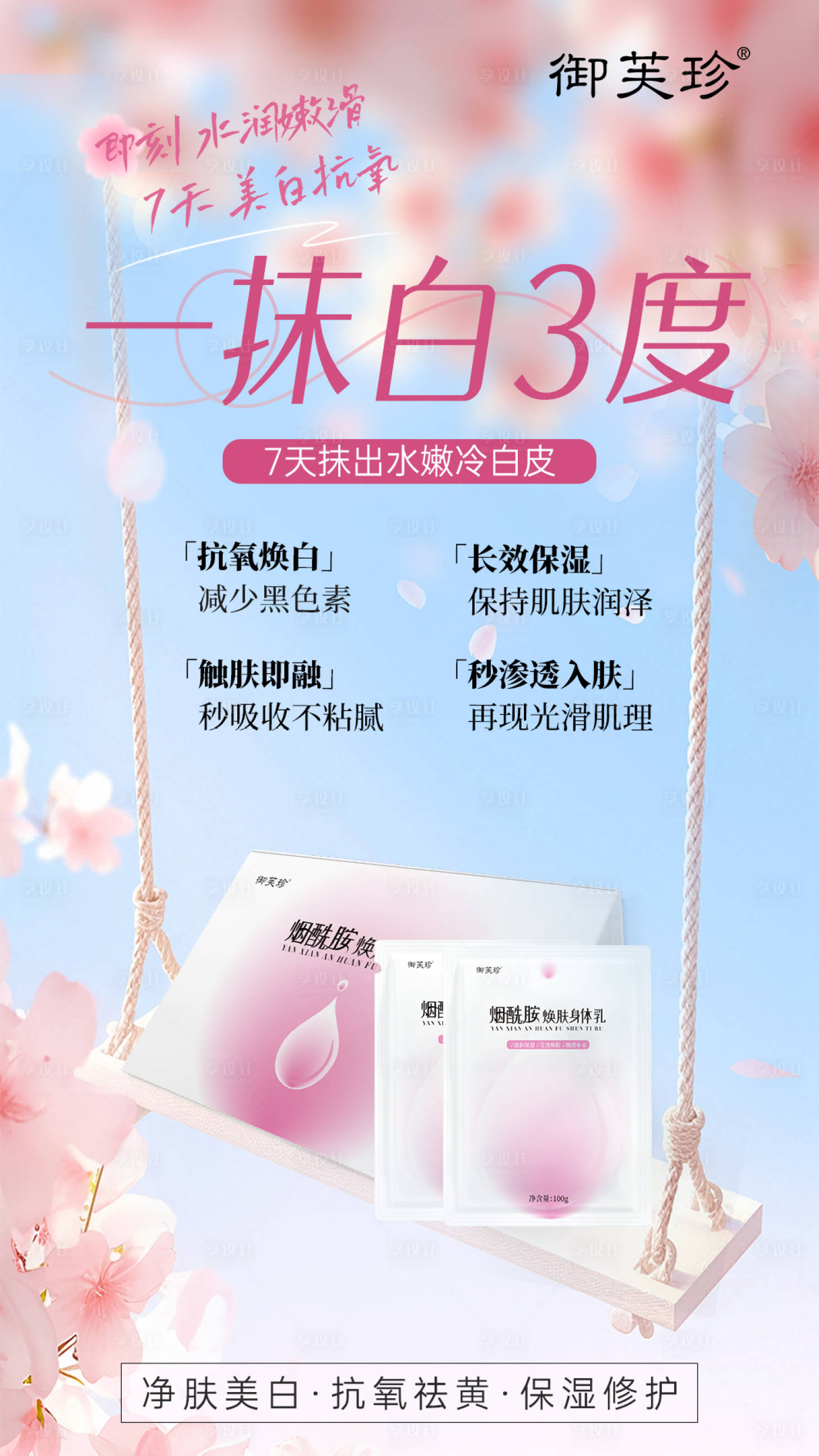 源文件下载【享设计】搜索编号：71760030210332657【美白产品宣传海报】