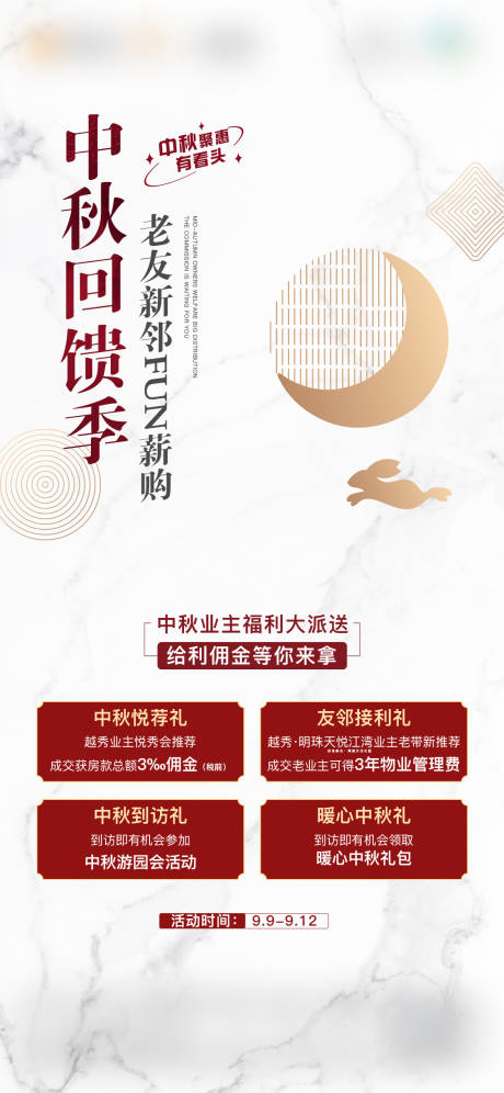 中秋回馈季房海报