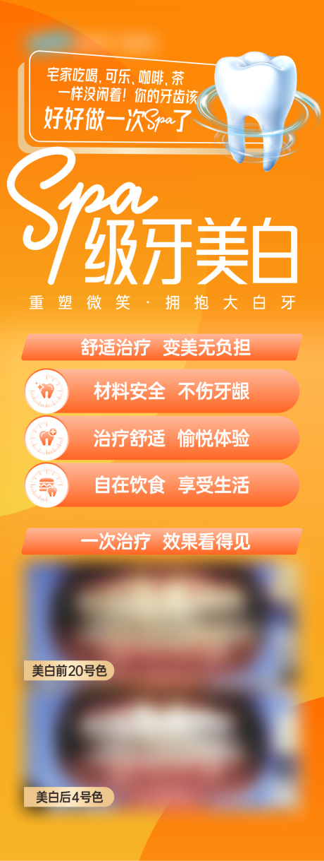 源文件下载【享设计】搜索编号：33490029916678658【橙色—SPA级牙美白】