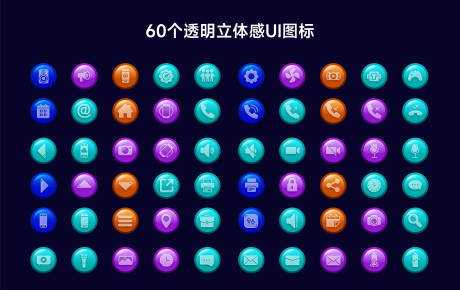 源文件下载【享设计】搜索编号：83720029878403700【60个透明立体感UI图标】