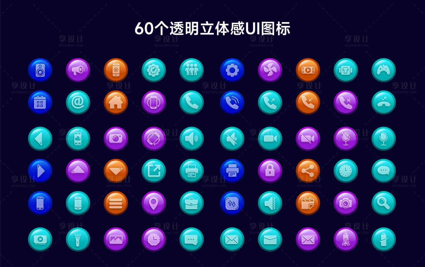 源文件下载【享设计】搜索编号：83720029878403700【60个透明立体感UI图标】