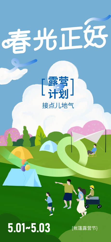 源文件下载【文旅露营海报】编号：12180030129925944