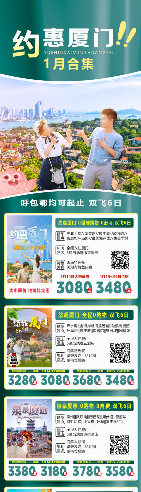 源文件下載【享設計】搜索編號：98420029913127601【約惠廈門線路合集】
