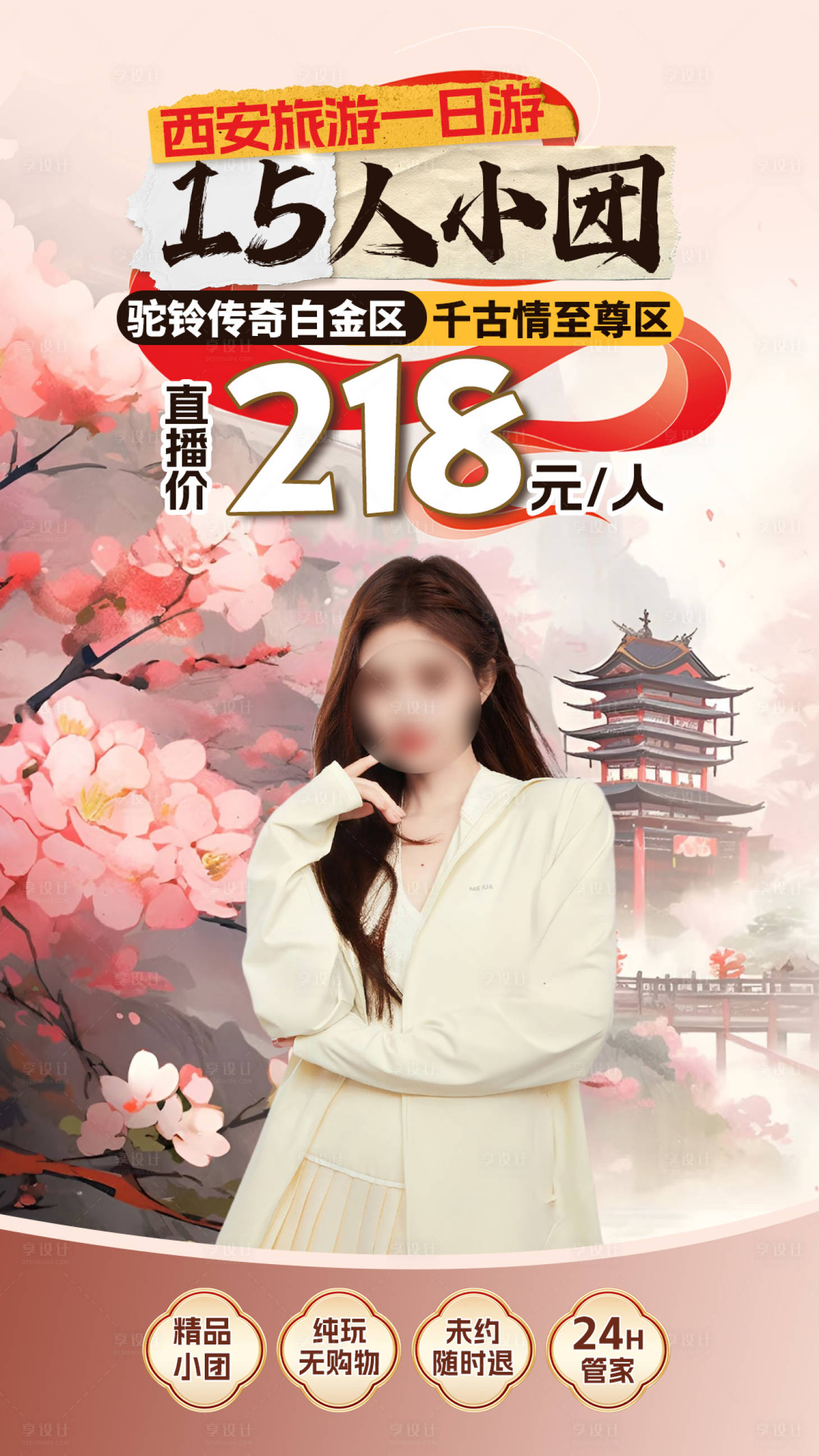 源文件下載【享設計】搜索編號：87320029919577961【旅游直播海報】