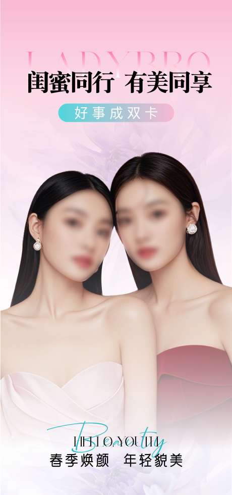 源文件下载【享设计】搜索编号：28440029933622875【医美闺蜜同行礼海报】