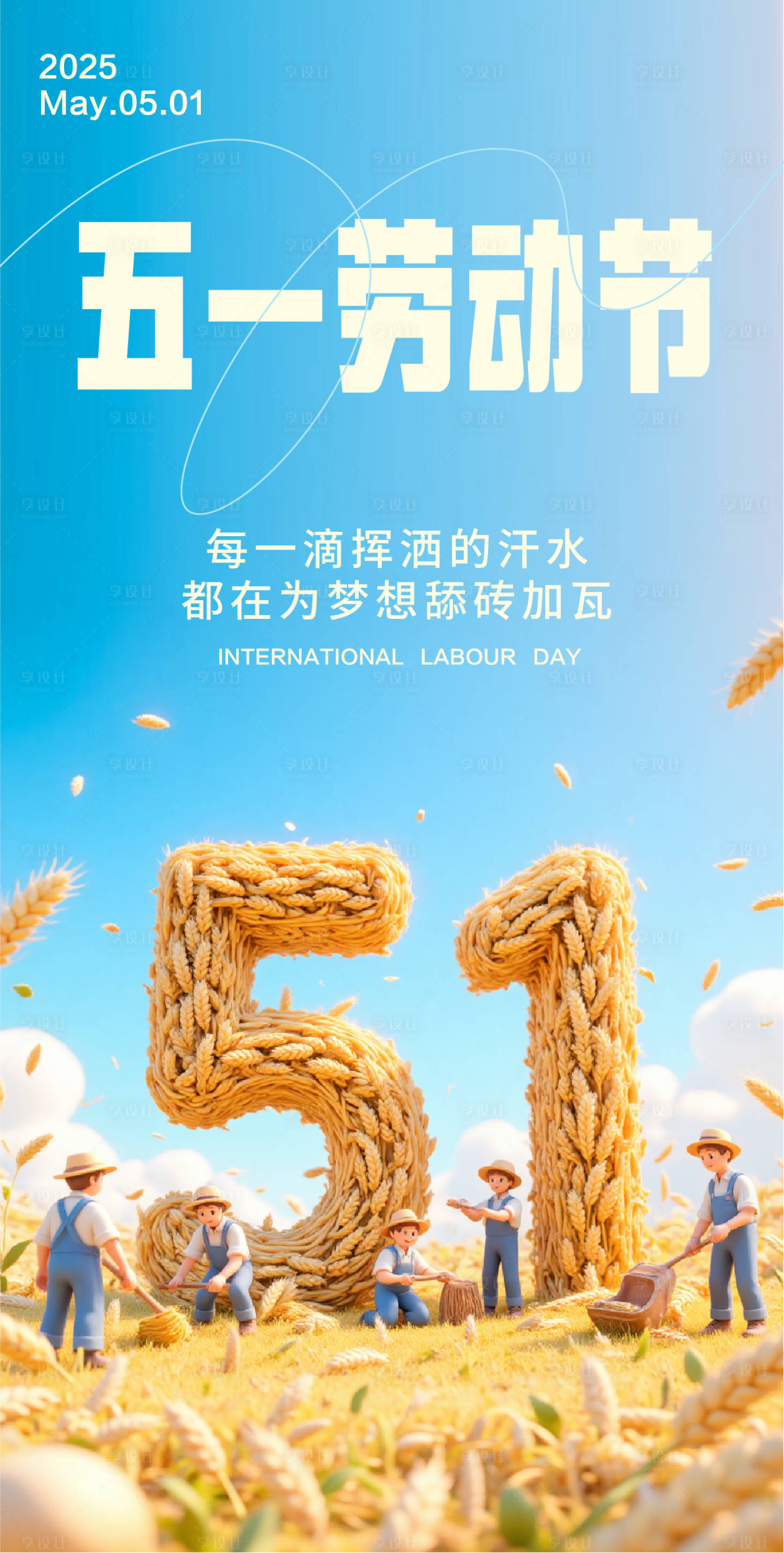 源文件下載【享設計】搜索編號：25190030496154053【五一勞動節創意海報】