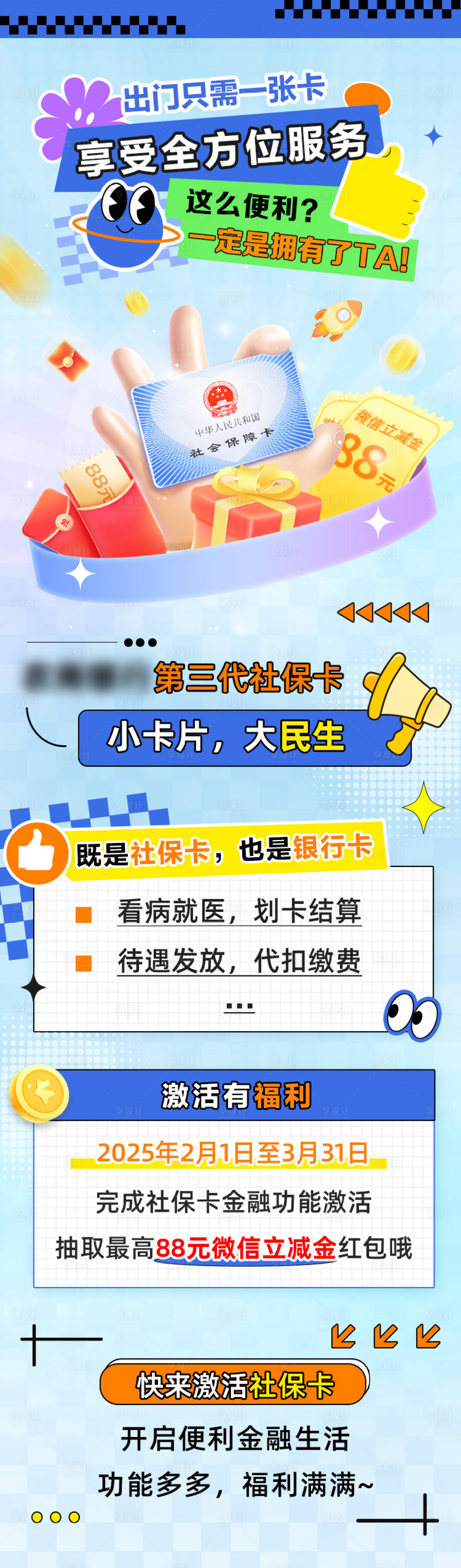 源文件下载【享设计】搜索编号：76510030319854362【社保卡活动长图】