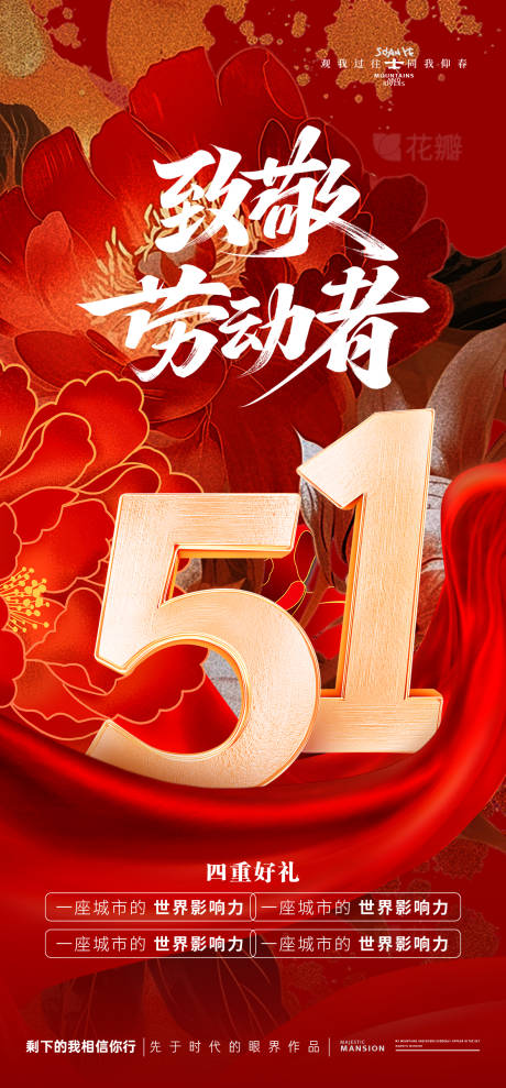 51促销四重礼活动海报