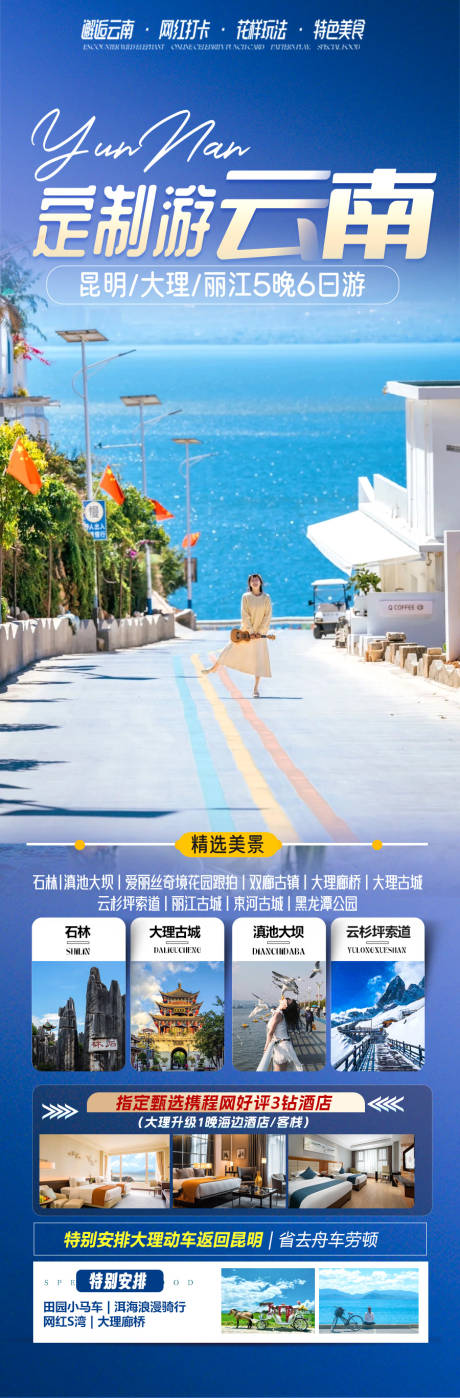 定制游云南旅游长图