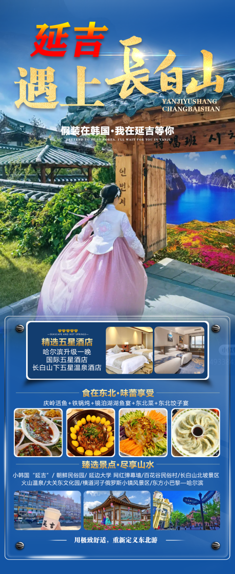 源文件下载【享设计】搜索编号：50290029993647992【延吉遇上长白山海报】