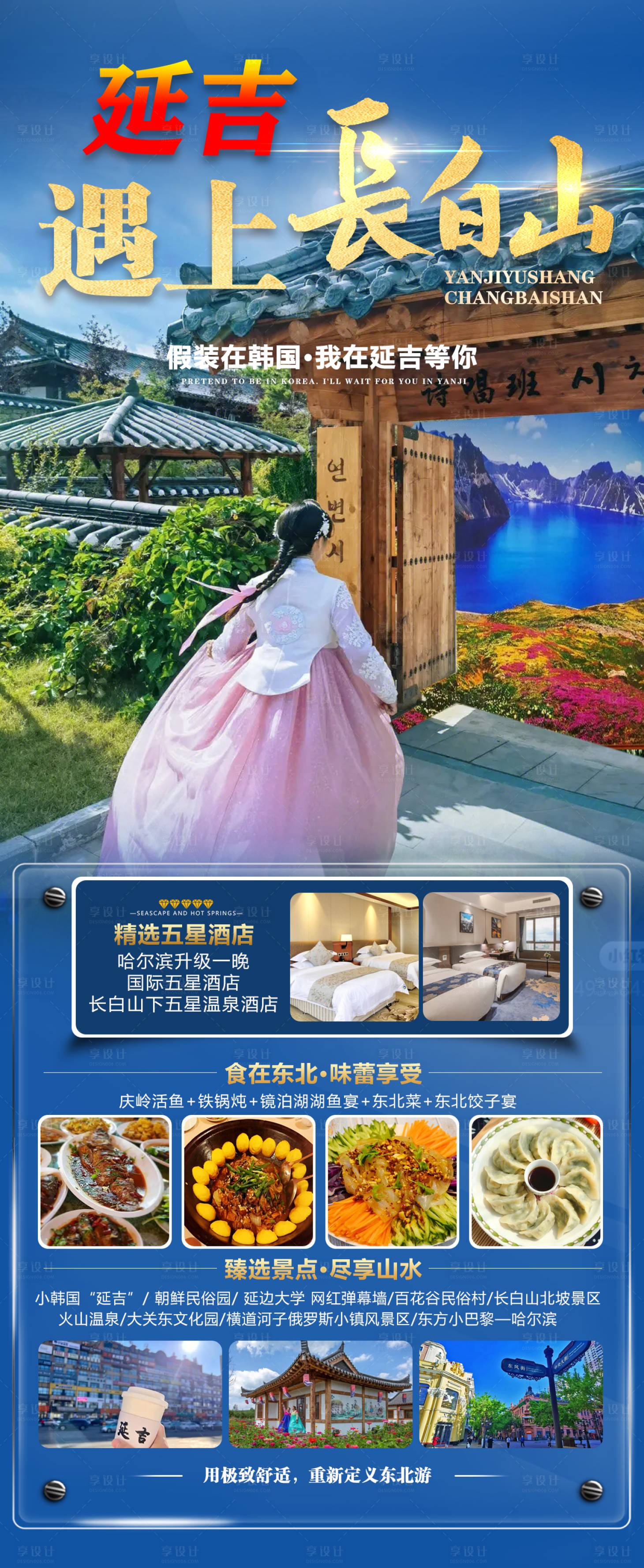 源文件下載【享設計】搜索編號：50290029993647992【延吉遇上長白山海報】