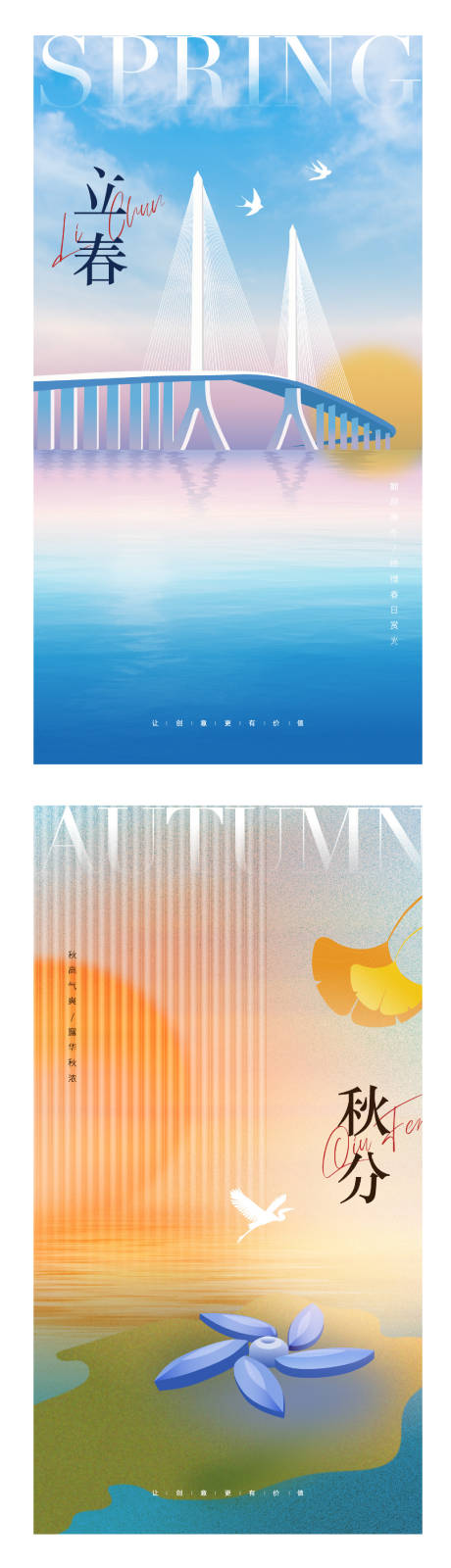 立春立秋节气海报