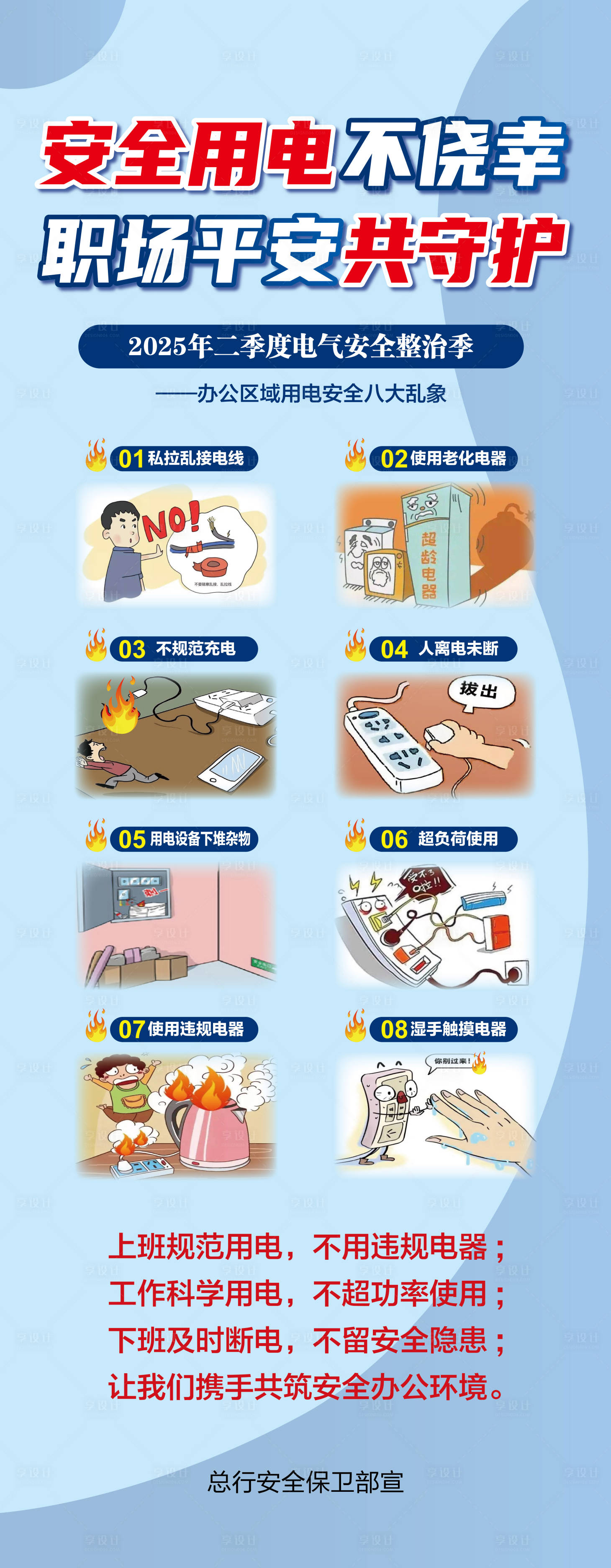 源文件下载【享设计】搜索编号：15510030424787272【安全用电温馨提示漫画海报】