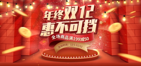 源文件下载【 年终双12banner】编号：32840030479725802