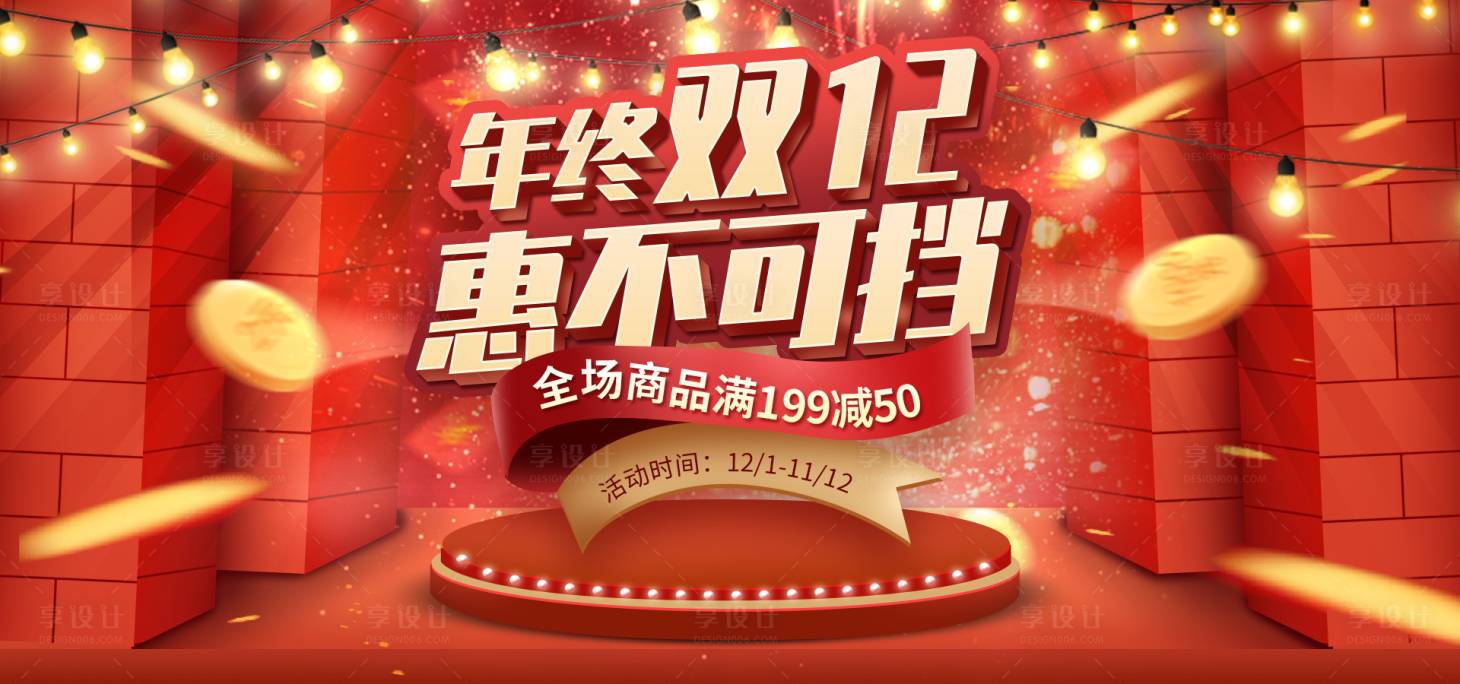 源文件下載【享設(shè)計】搜索編號：32840030479725802【 年終雙12banner】