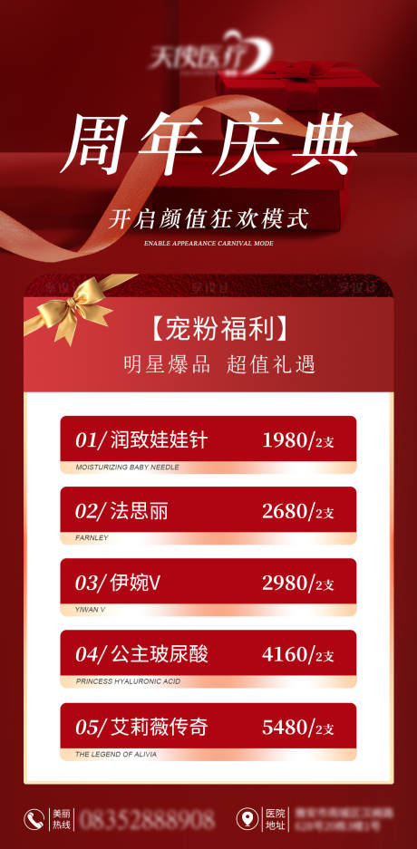 源文件下载【美业周年庆典海报】编号：39780030152911607