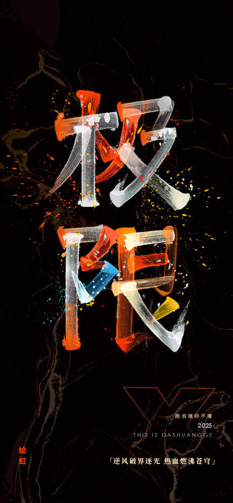 源文件下载【极限彩色拼搏励志海报】编号：56930030414586167