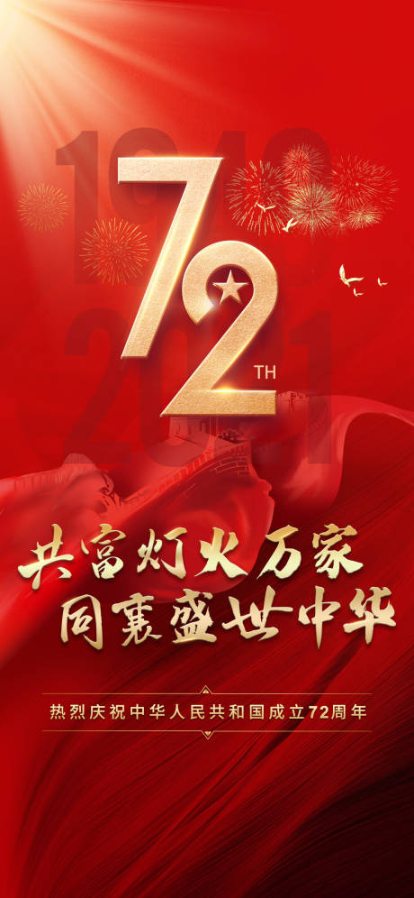 源文件下载【享设计】搜索编号：41550030010711962【国庆海报】
