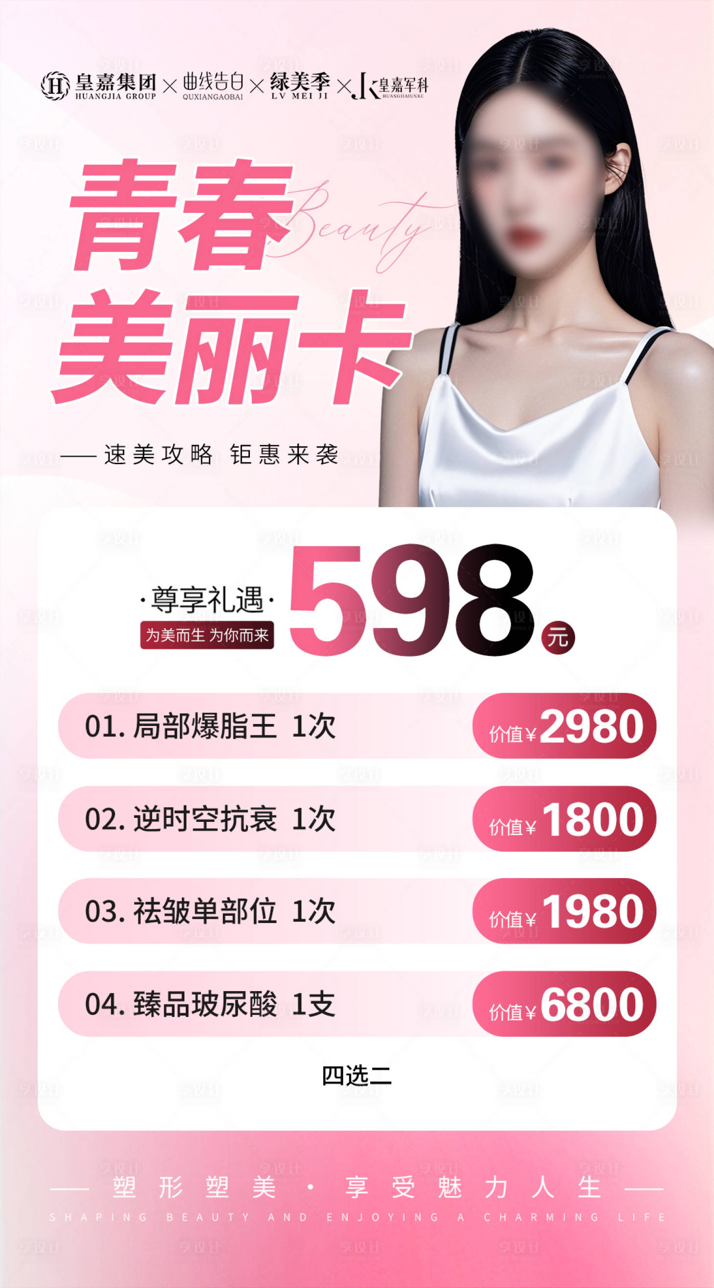 源文件下載【享設(shè)計(jì)】搜索編號(hào)：88680030133395751【醫(yī)美青春美麗卡海報(bào)】