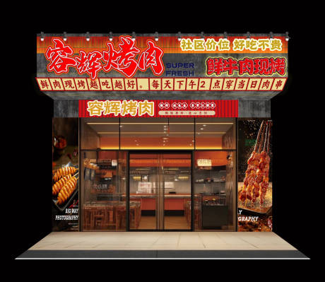 源文件下载【烤肉门头】编号：63640030061441746