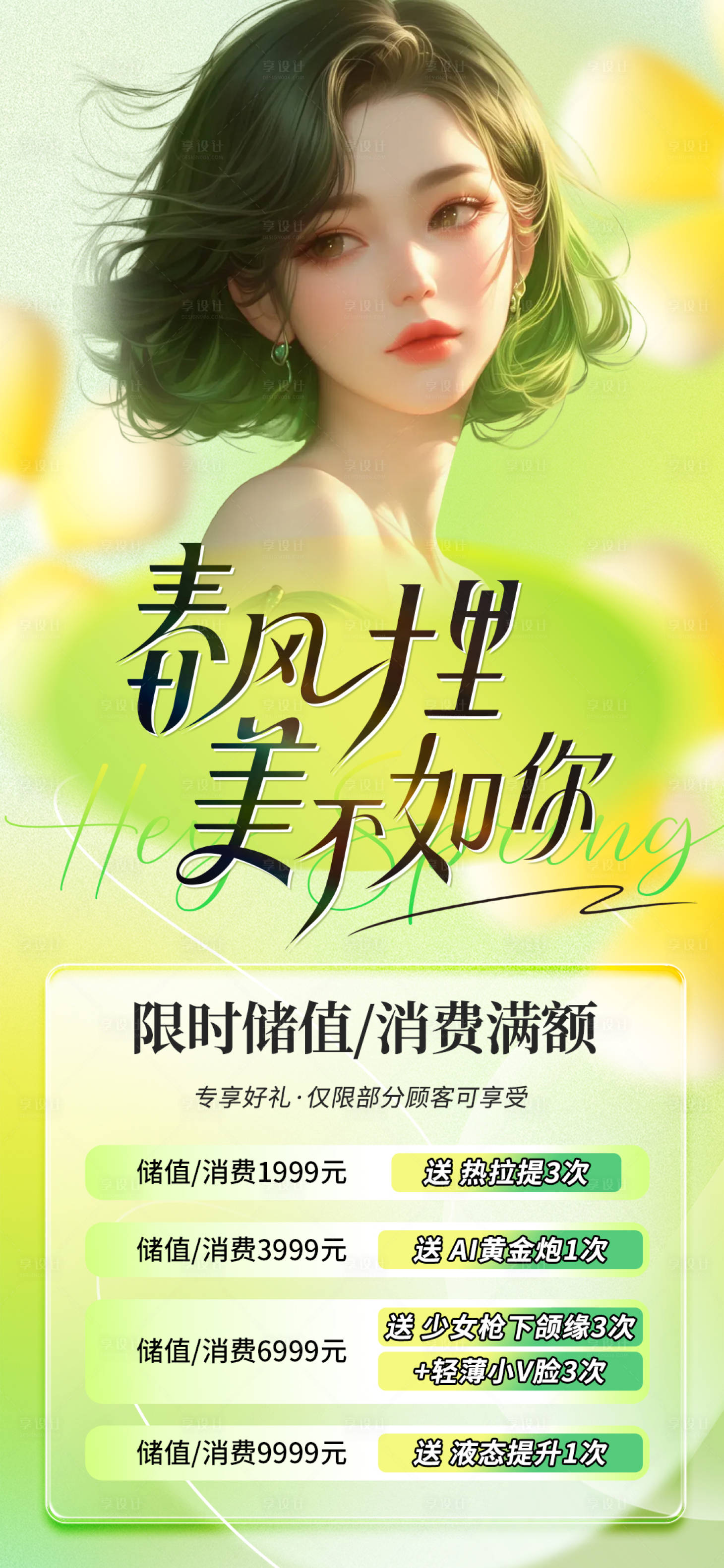 源文件下载【享设计】搜索编号：37030030018939742【医美海报促销活动充值海报】