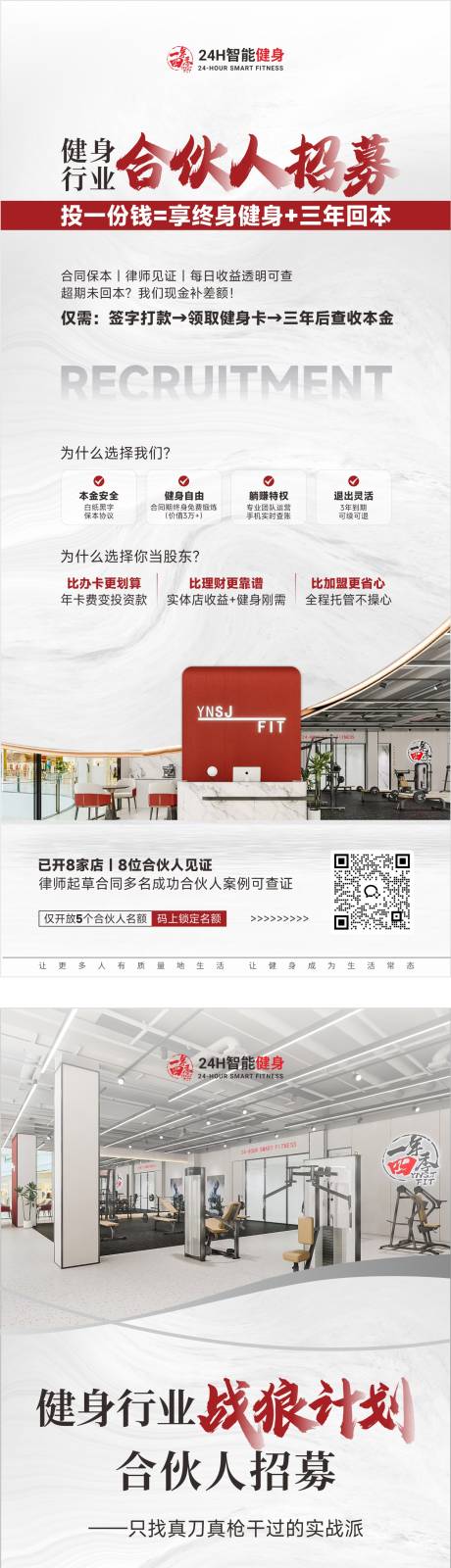 源文件下载【健身行业合伙人招募海报】编号：38510029880599082