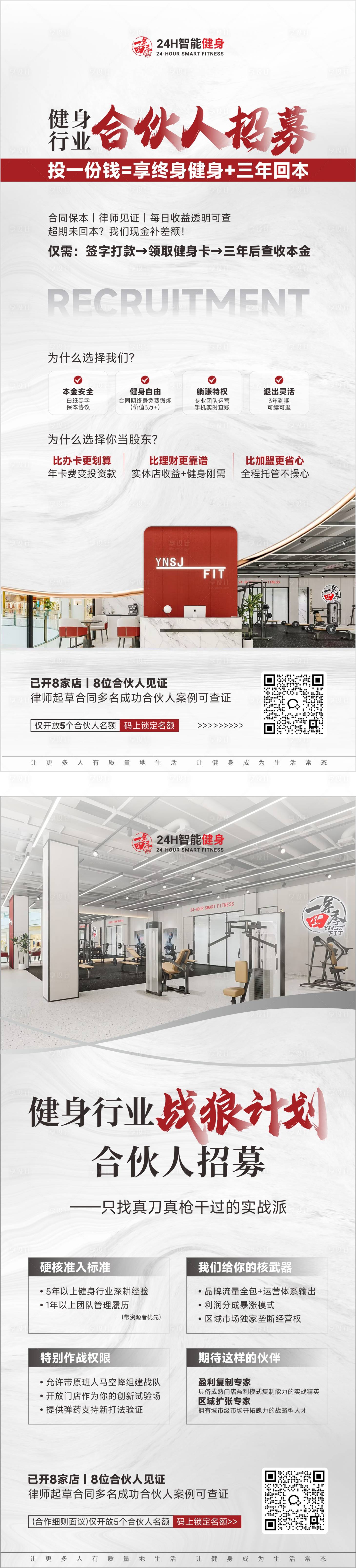源文件下载【享设计】搜索编号：38510029880599082【健身行业合伙人招募海报】
