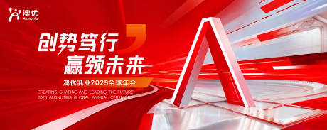 2025乳业全球年会展板