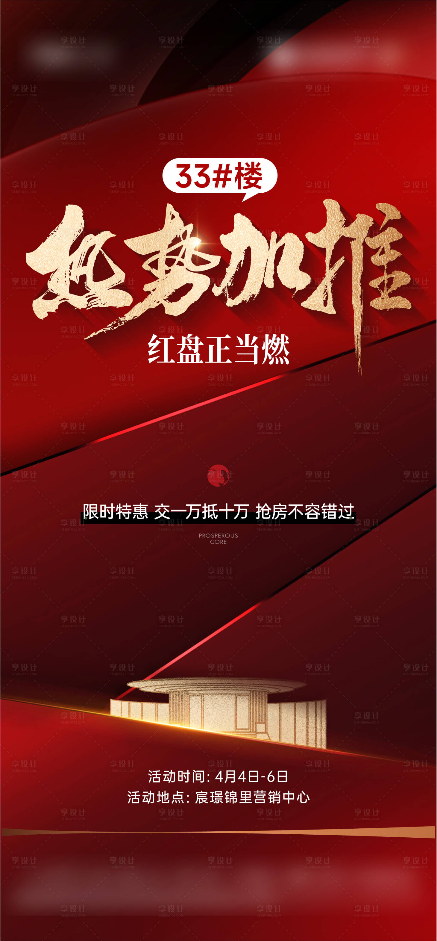 源文件下载【地产热势加推海报】编号：49850029892214067