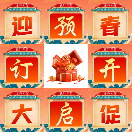源文件下载【年货节预定九宫海报】编号：39510029983797622