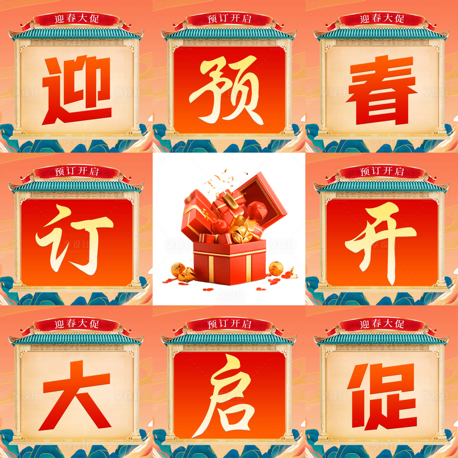 源文件下載【享設計】搜索編號：39510029983797622【年貨節預定九宮海報】