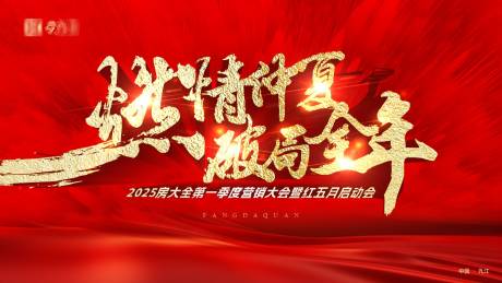 源文件下载【地产营销大会开盘庆典主画面】编号：15070030322406411