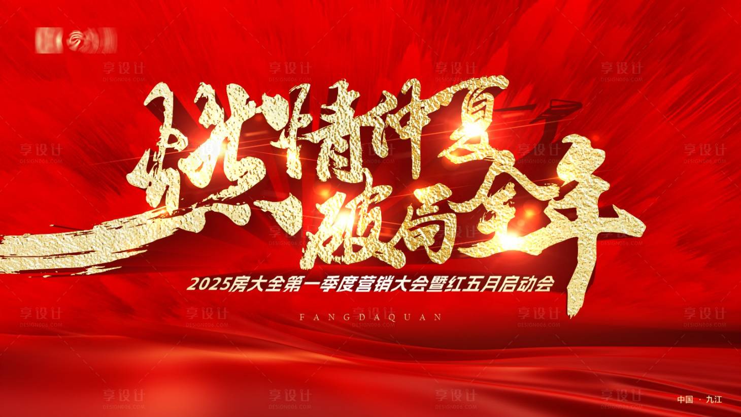 源文件下載【享設(shè)計(jì)】搜索編號(hào)：15070030322406411【地產(chǎn)營(yíng)銷大會(huì)開盤慶典主畫面】