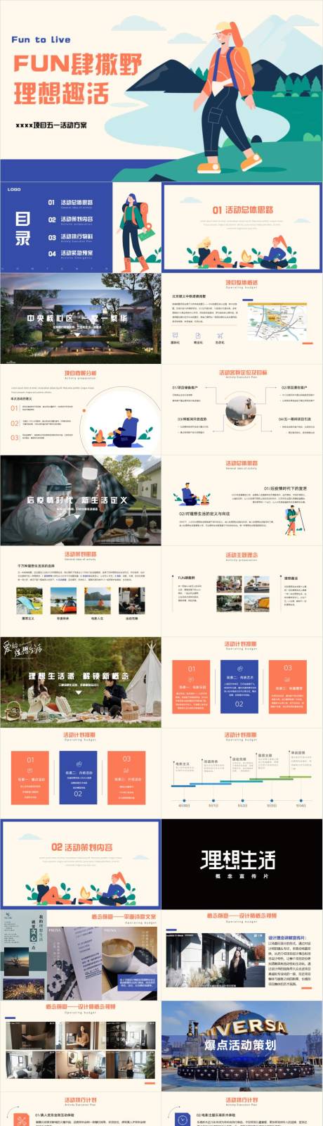源文件下载【理想生活露营节户外活动策划方案PPT】编号：92690030251018032