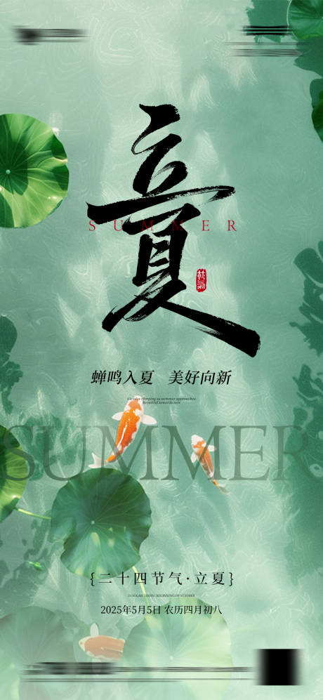 源文件下載【享設計】搜索編號：58890030445764127【立夏節氣海報】