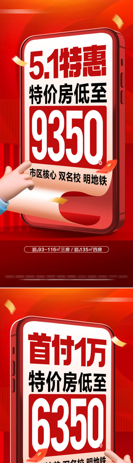 源文件下載【地產五一低首付特價房活動系列大字報】編號：93870030401816048