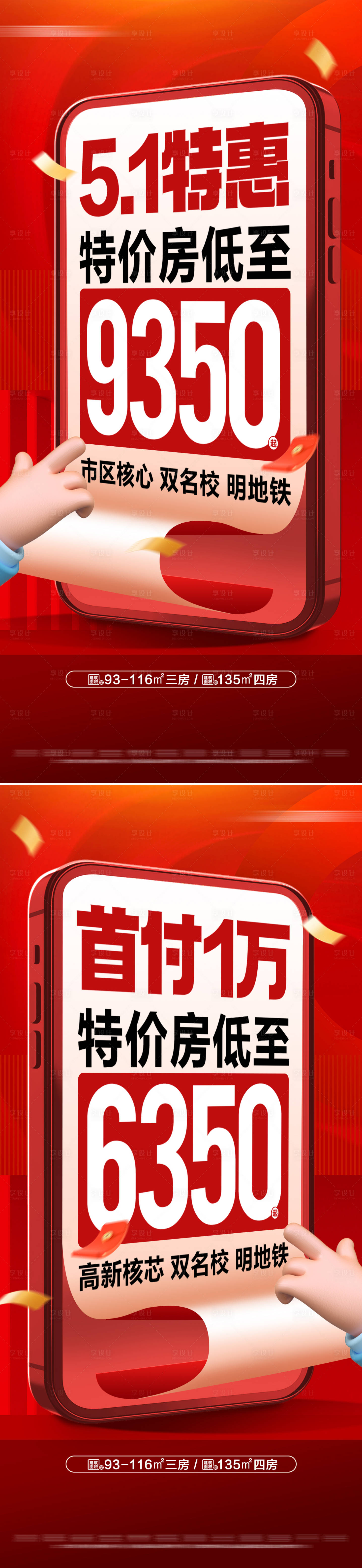 源文件下載【地產(chǎn)五一低首付特價(jià)房活動(dòng)系列大字報(bào)】編號(hào)：93870030401816048